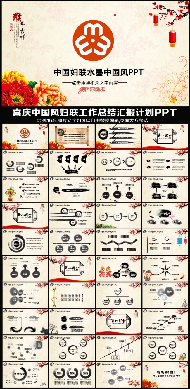 2016猴年水墨中国风妇联女性年终工作总结汇报述职报告会议交流明年计划PPT模板