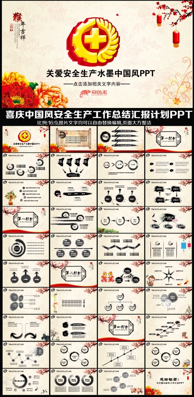 2016猴年水墨中国风安监局安全生产委员会年终工作总结汇报述职报告会议计划PPT模板