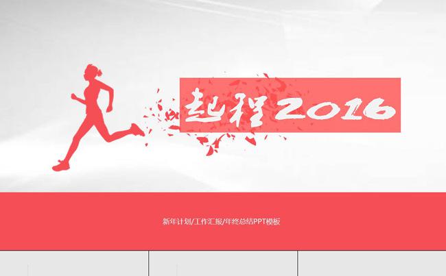 [起程2016]红色商务PPT模板缩略图