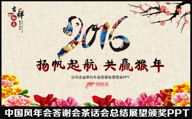 2016唯美红色喜庆中国风猴年晚会年会颁奖典礼工作总结明年展望茶话会答谢会PPT模板缩略图