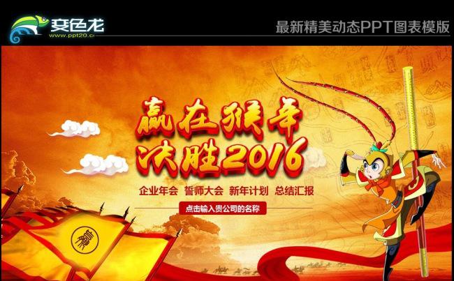 2016企业文化员工激励誓师动员大会年会年度总结汇报动态PPT模版缩略图