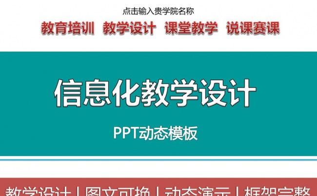 2016信息化教学设计PPT课件模板  全国高中职课堂大赛缩略图