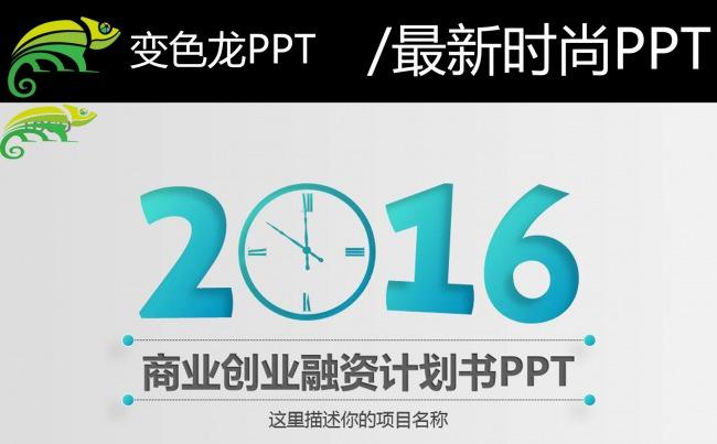 （精品推荐）商业创业融资计划书ppt模板缩略图