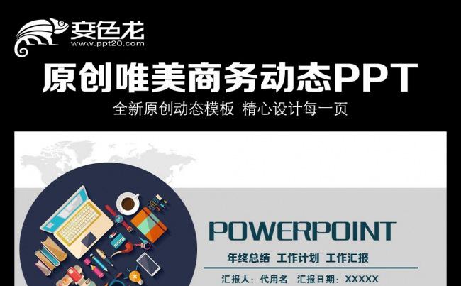 2016最新时尚大气商务动态PPT模板缩略图