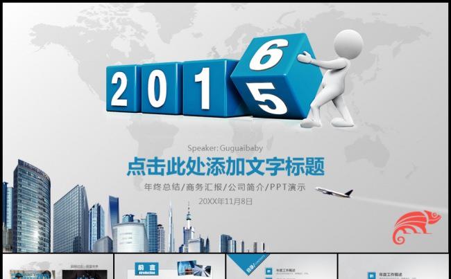 2016蓝色3D小人经典通用工作计划年终总结汇报模板缩略图