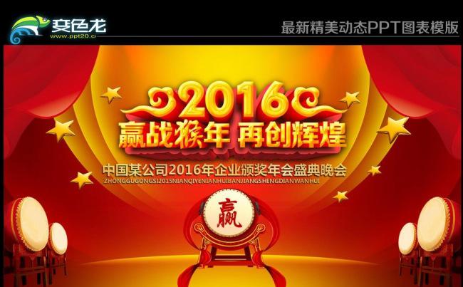 2016颁奖盛典优秀员工表彰大会企业年会典礼动态PPT模板缩略图