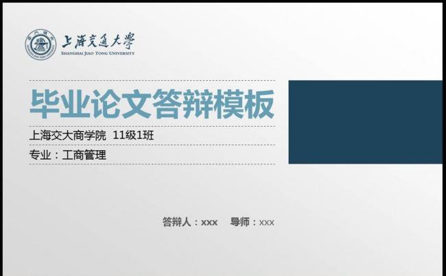 上海交通大学毕业论文答辩动态PPT模板下载缩略图