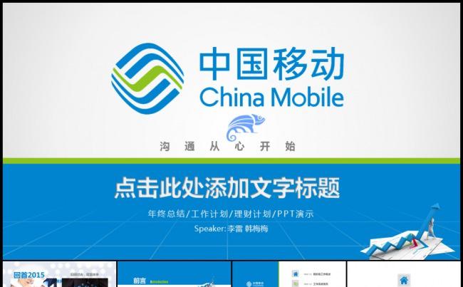 中国移动蓝色新标志工作计划年终总结产品介绍模板缩略图