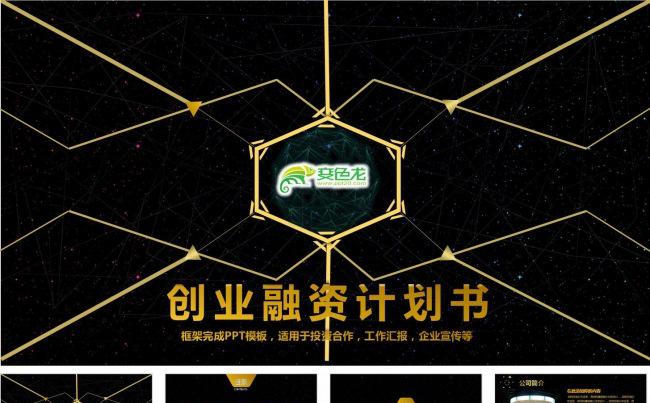 金色商业计划书融资报告PPT模板缩略图