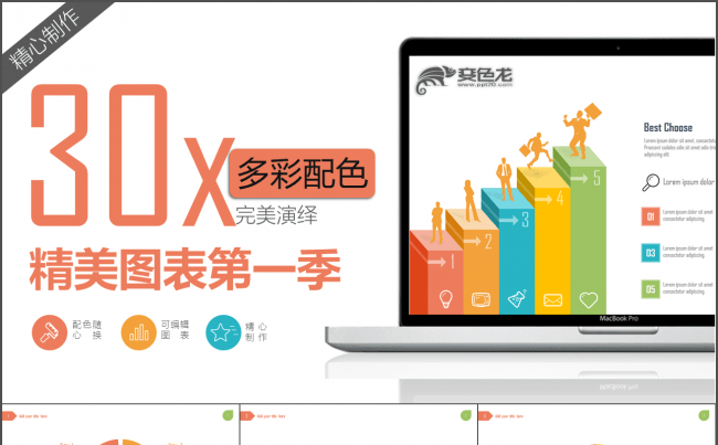 30页动态精美多彩配色实用PPT图表第一季缩略图