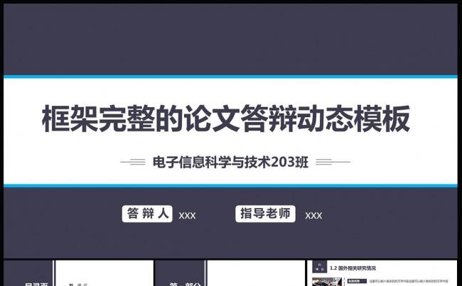 框架完整的通用毕业论文答辩动态PPT模板缩略图