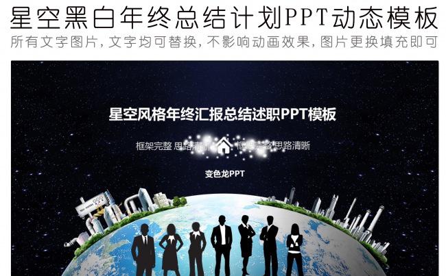 星空风格年终汇报总结述职PPT模板缩略图
