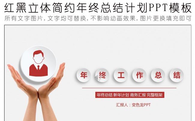 红黑简约微立体年终汇报总结动态PPT模板缩略图