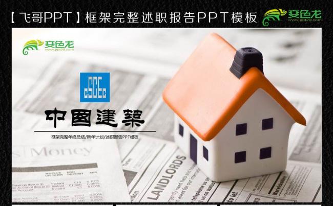 【飞哥PPT】中国建筑中建PPTppt缩略图