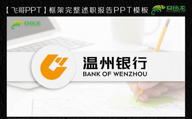 【飞哥PPT】温州银行ppt缩略图