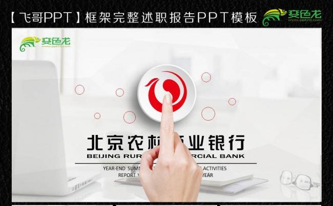 北京农村商业银行ppt缩略图