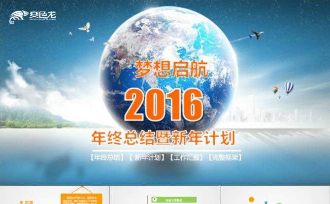 2016创意年终总结ppt模板缩略图