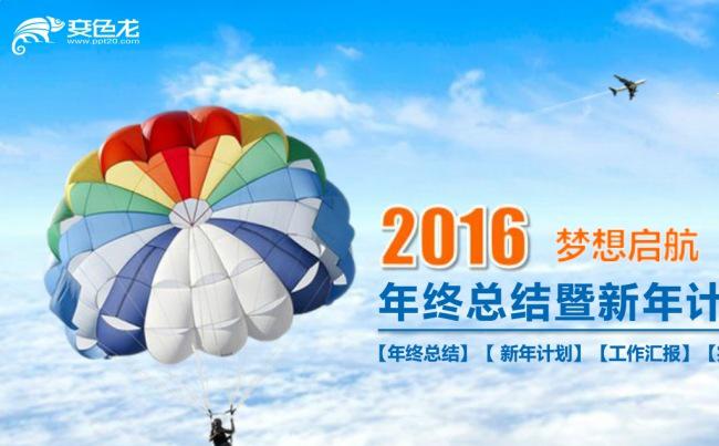 2016热气球升空大气框架完整年终工作总结PPT模板缩略图