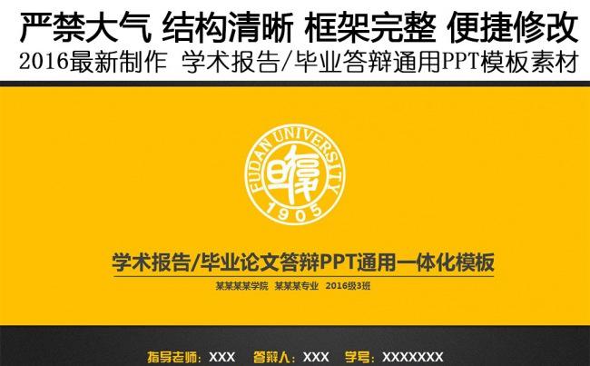 2016框架完整毕业答辩学术报告PPT创意模板缩略图