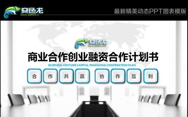 最新实用创业融资商业合作公司介绍企业宣传动态PPT模版.pptx缩略图