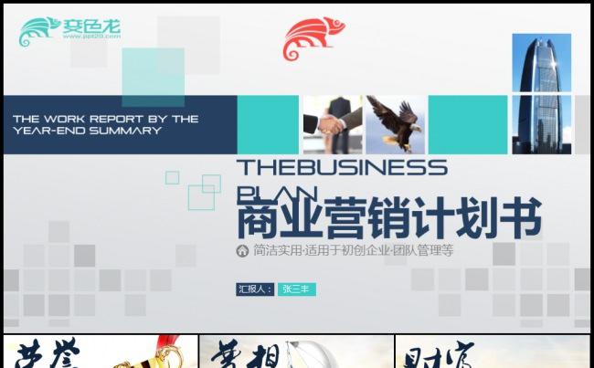 2016完整框架创业融资商业计划路演宣讲项目宣传品牌发布模板缩略图