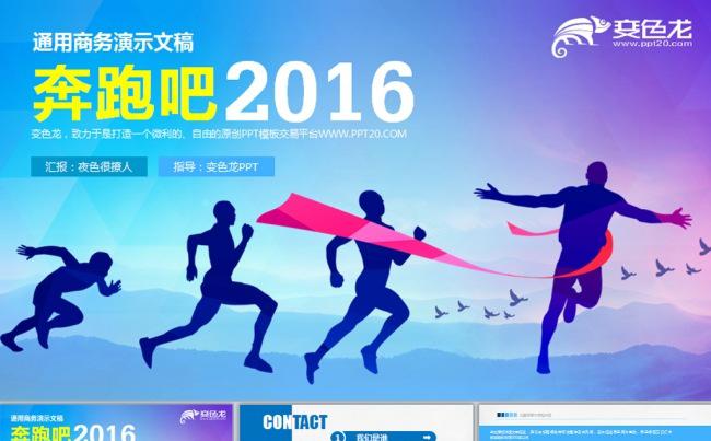 奔跑吧2016年终工作总结新年计划动态PPT模板缩略图