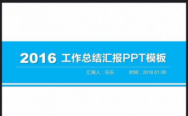 2016蓝色工作总结ppt图片下载工作总结缩略图