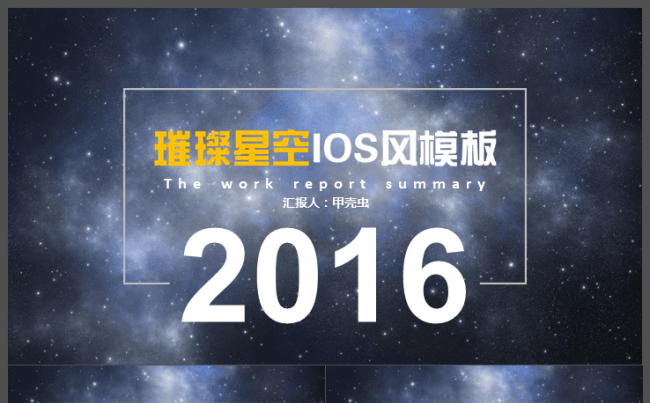 璀璨星空大气年终汇报模板缩略图
