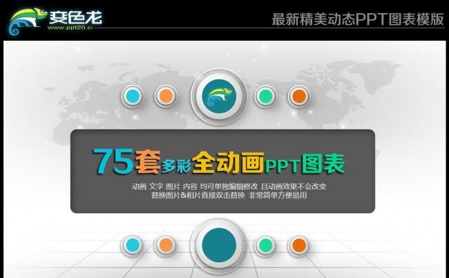 75套炫彩多色动态PPT图表模版缩略图