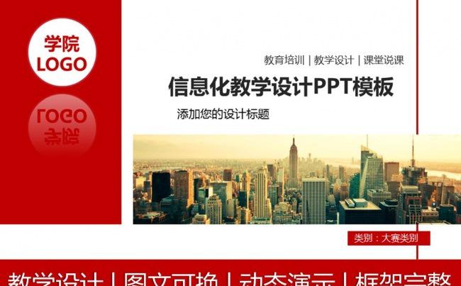 2016信息化教学设计PPT课件模板  全国高中职课堂大赛缩略图