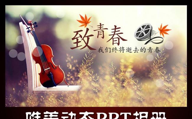 致青春唯美清新动态PPT相册缩略图