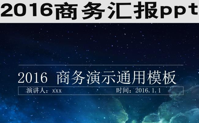 星空商务ppt缩略图