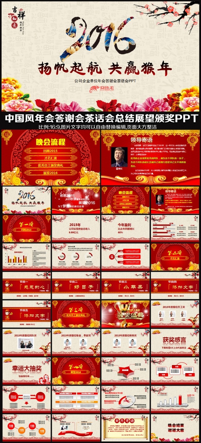 2016唯美红色喜庆中国风猴年晚会年会颁奖典礼工作总结明年展望茶话会答谢会PPT模板