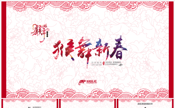 最新出品2016新年猴舞青春年终盛典晚会PPT模板缩略图