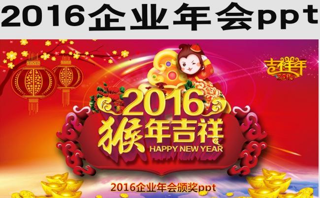 2016企业年会颁奖ppt缩略图