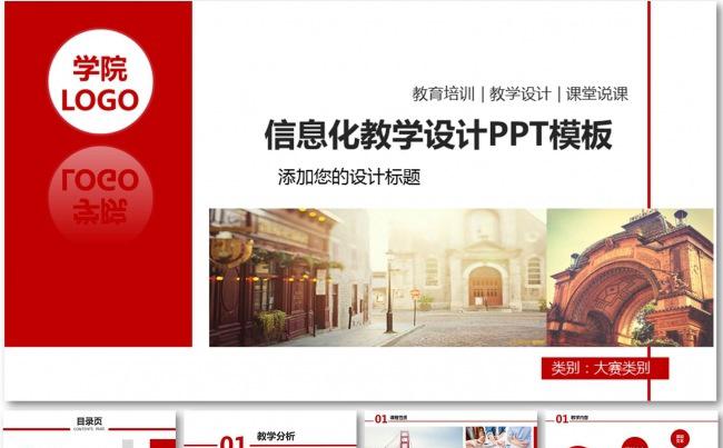2016信息化教学设计PPT课件模板  全国高中职课堂大赛缩略图
