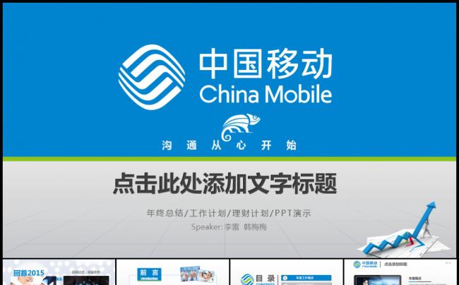 蓝色中国移动通讯通信工作计划述职报告年终总结模板缩略图