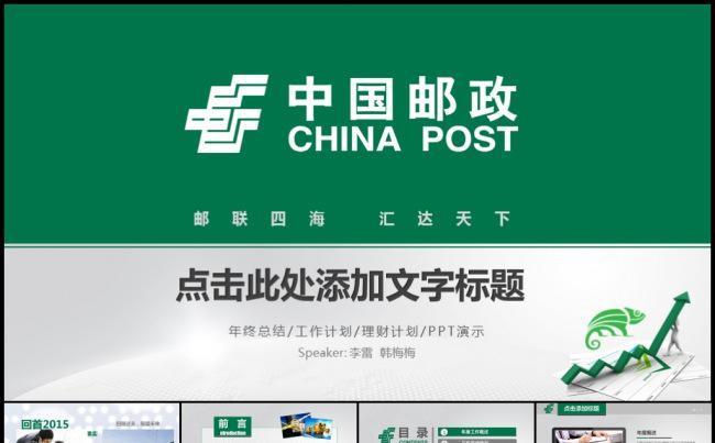 绿色中国邮政快递金融储蓄EMS工作计划总结汇报模板缩略图