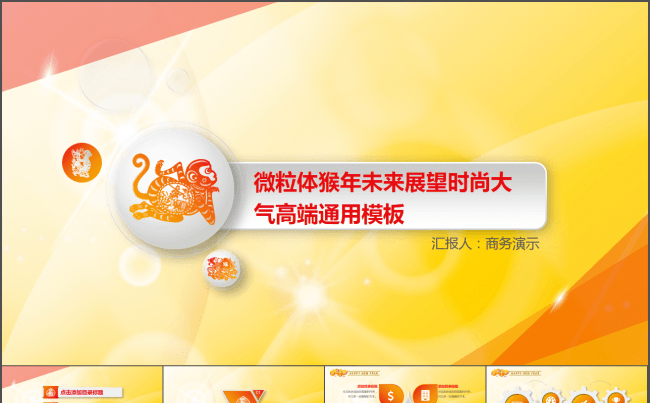 最新时尚微粒体猴年未来展望时尚大气高端通用总结汇报PPT模板缩略图