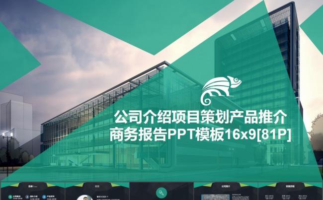 公司介绍项目策划产品推介商务报告PPT模板16x9[81P]缩略图