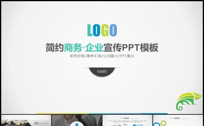 2016白色简约企业宣传投资融资创业品牌发布动态ppt缩略图