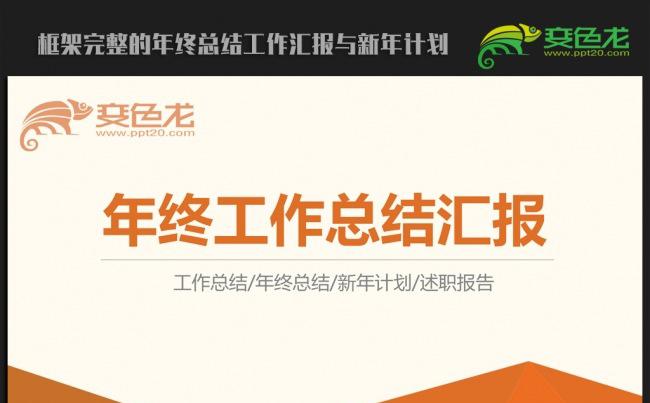 简约大方橙色商务2016年终工作总结汇报通用ppt动态模板缩略图