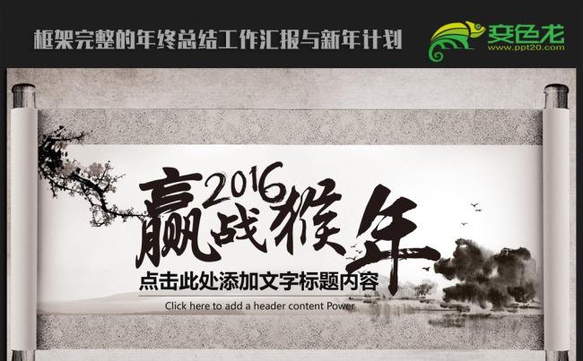赢战猴年水墨卷轴中国风2016年终总结通用ppt动态模板缩略图