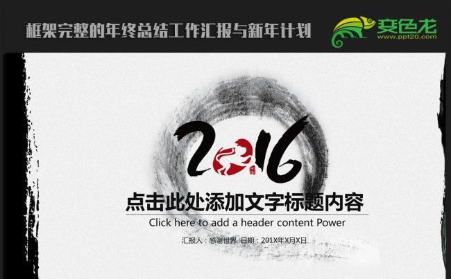 时尚简约水墨中国风2016年终工作总结ppt动态模板缩略图