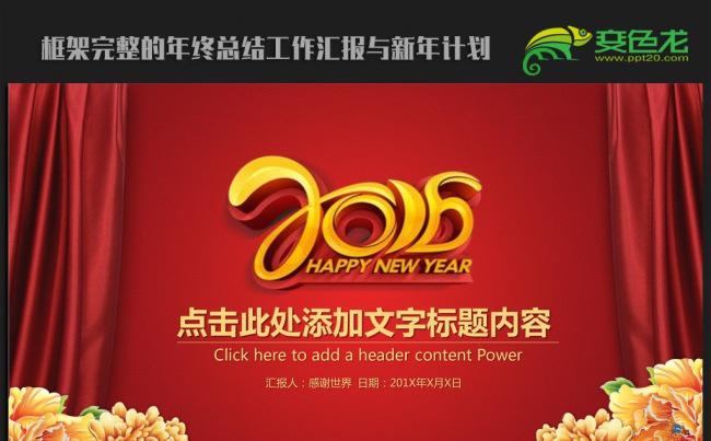 喜迎新春2016公司年会年终总结ppt模板缩略图