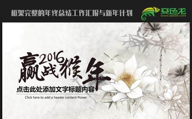 赢战猴年大气中国风2016年终工作总结新年计划ppt动态模板缩略图