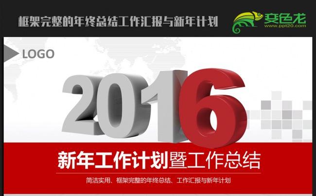 立体大气2016年终工作总结新年计划ppt动态模板缩略图