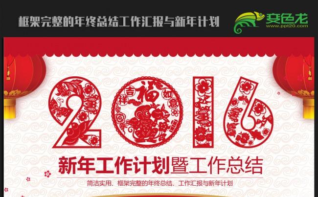 大气剪纸中国风2016年终工作总结新年计划ppt动态模板缩略图