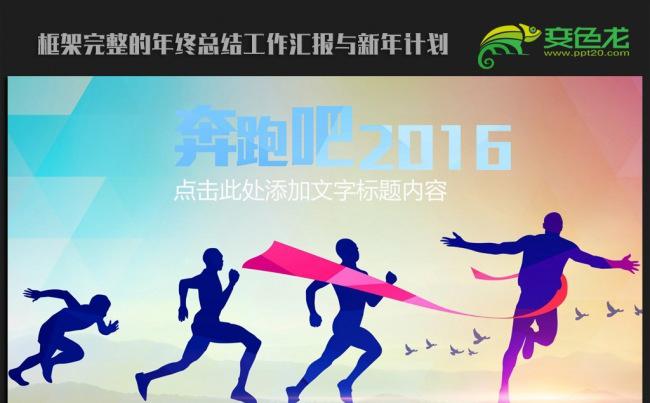 2016跨越迎新年终冲刺工作计划ppt模板缩略图