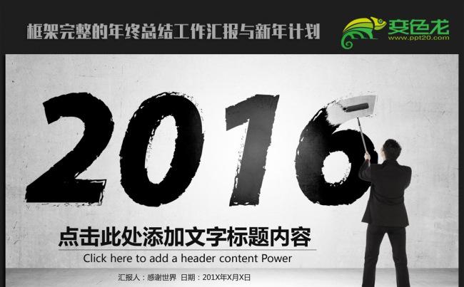 创意大气2016年终工作总结汇报通用ppt动态模板缩略图
